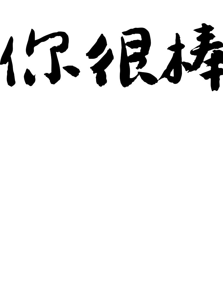 "You Are Amazing"你很棒 Chinese Calligraphy Art by FANGYI Studio